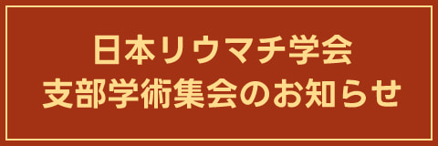 日本リウマチ学会支部学術集会のお知らせ