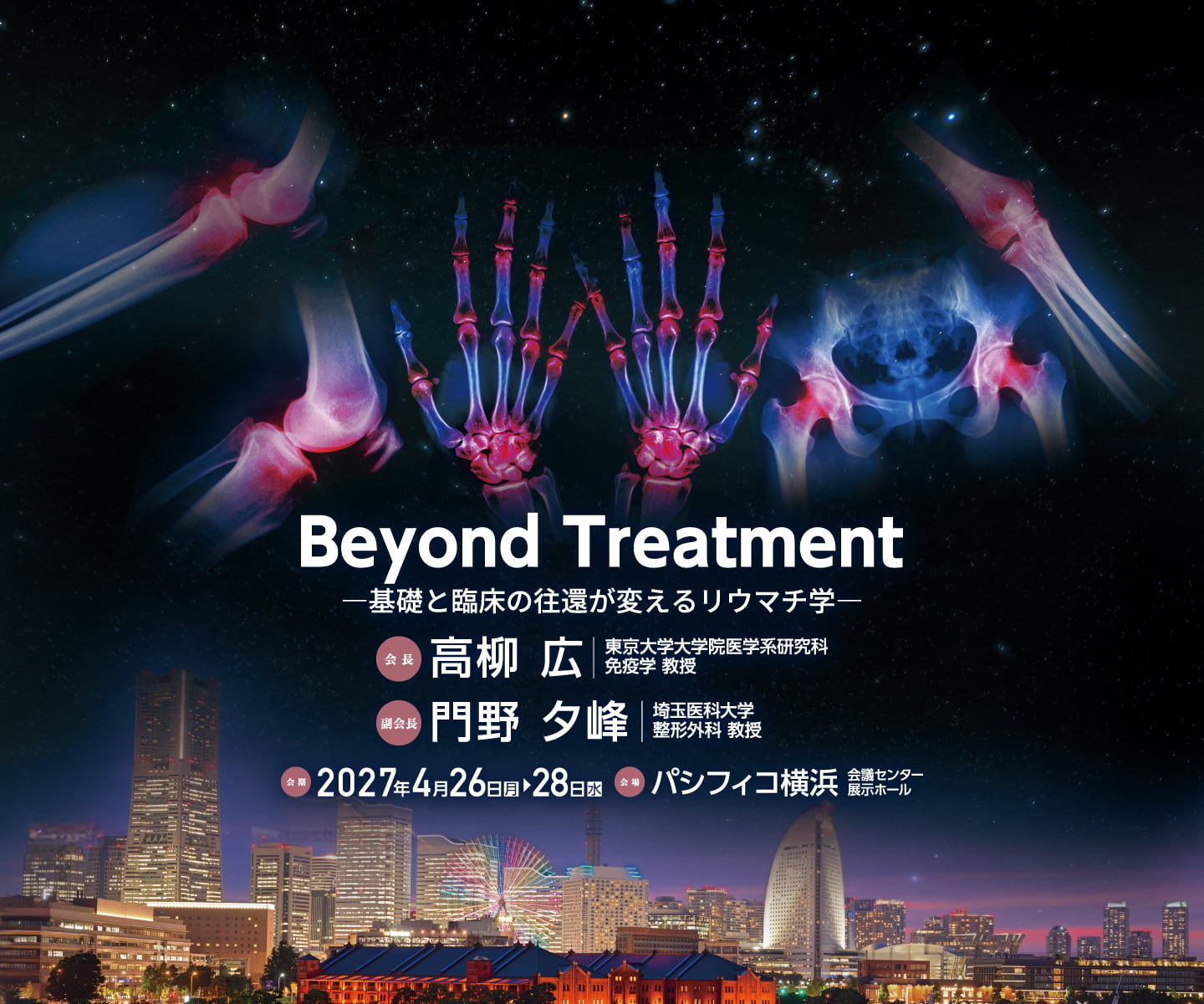 第71回日本リウマチ学会総会・学術集会 Beyond Treatment 会期：2027年4月26日（月）〜28日（水） 会場：パシフィコ横浜