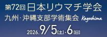 第72回日本リウマチ学会九州・沖縄支部学術集会