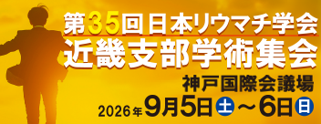 第35回日本リウマチ学会近畿支部学術集会
